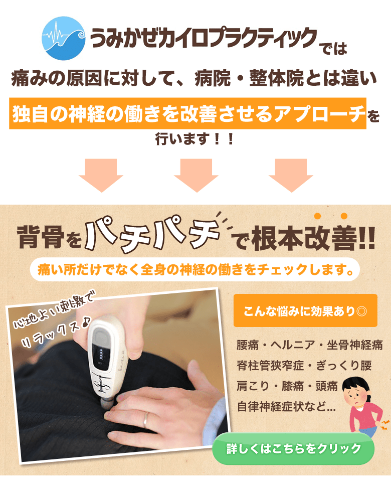 うみかぜカイロの施術について うみかぜカイロの施術について