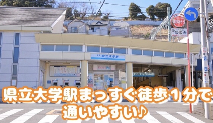 横須賀県立大学徒歩1分 横須賀県立大学徒歩1分