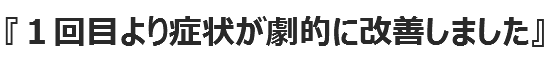 ヘルニアが劇的に改善 ヘルニアが劇的に改善