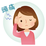 頭痛 頭痛