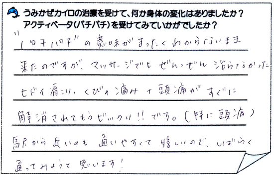 横須賀頭痛喜びの声 横須賀頭痛喜びの声