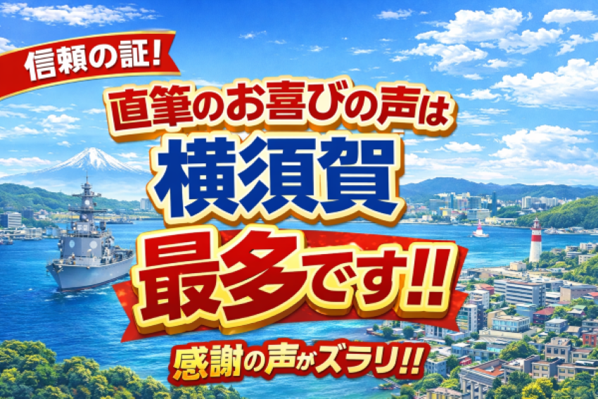 横須賀最多 横須賀最多