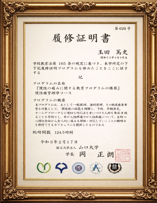 慢性疼痛管理学コース修了書 慢性疼痛管理学コース修了書